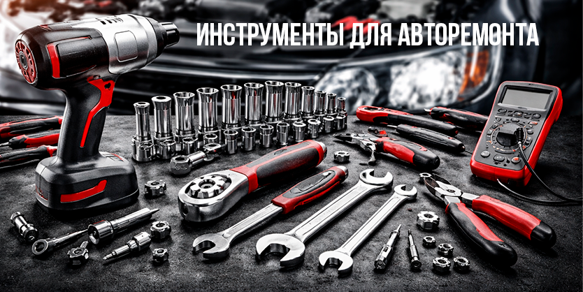 Инструменты для авторемонта